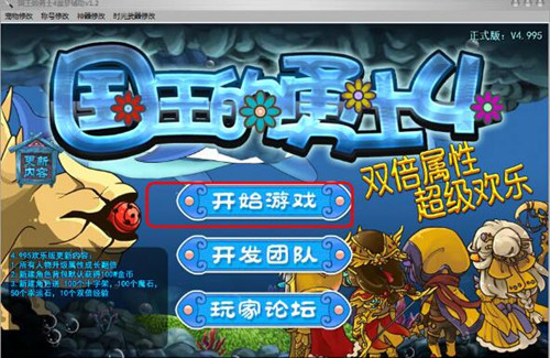 国王的勇士4修改器使用介绍