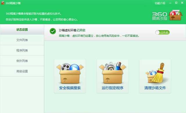 360隔离沙箱