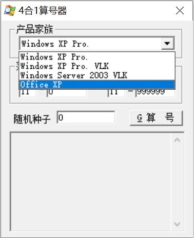 XP算号机