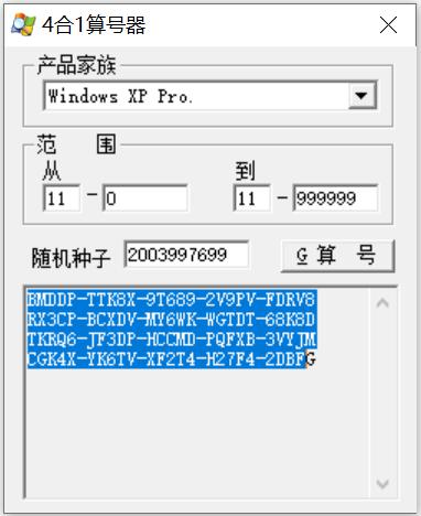 XP算号机