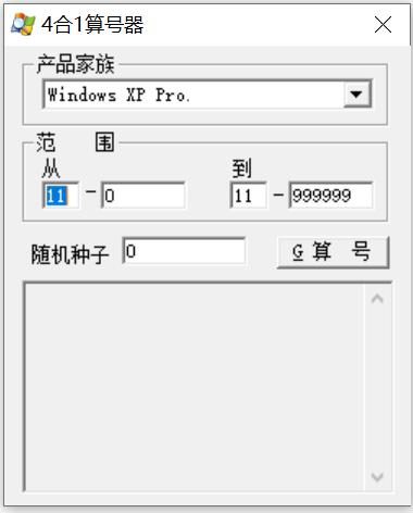 XP算号机