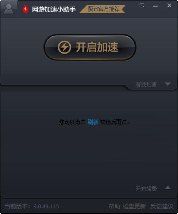 网游加速小助手