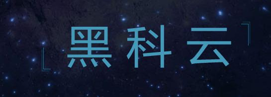 黑科云客户端
