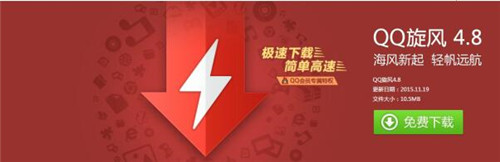 腾讯QQ旋风下载软件教程