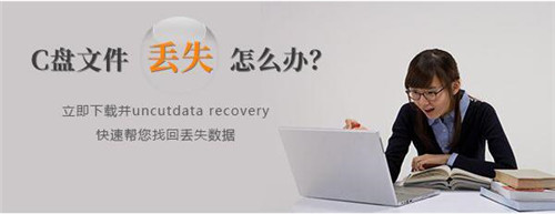 C盘丢失的文件怎么恢复教程