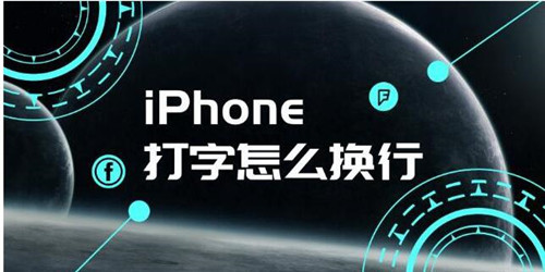 苹果打字怎么换行教程