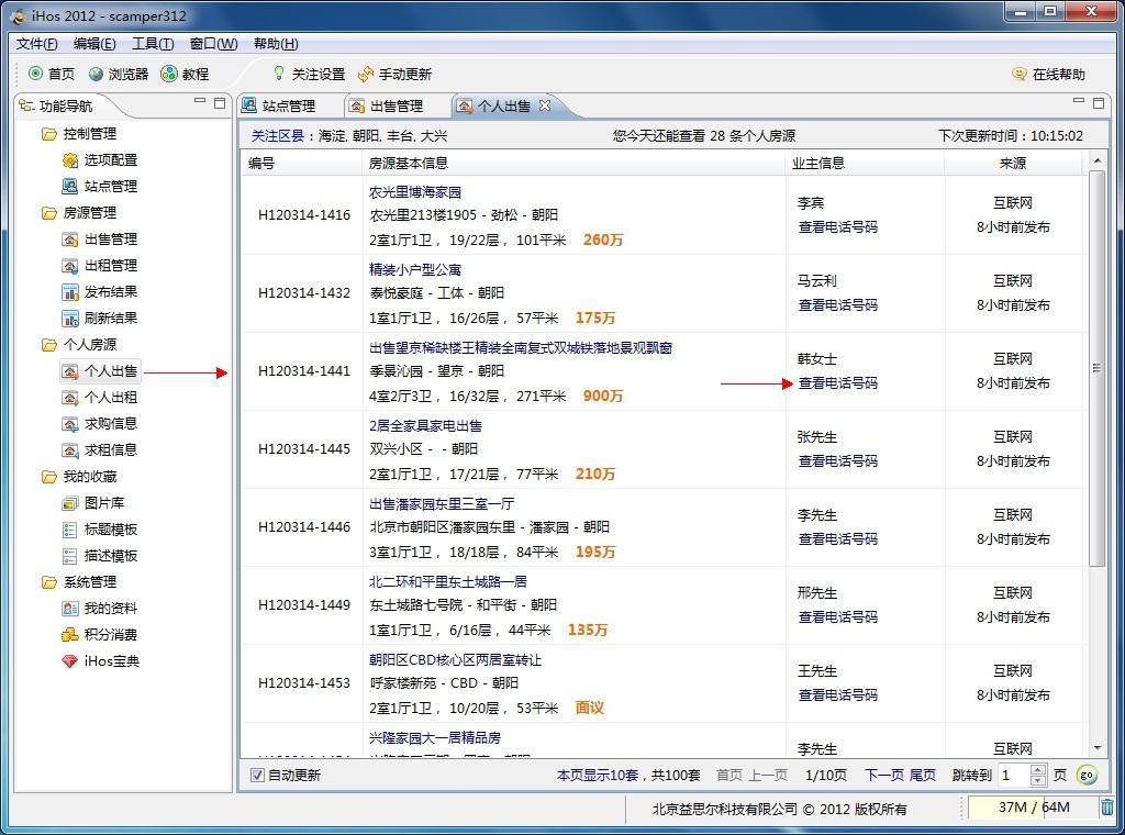 业主电话号码查询软件