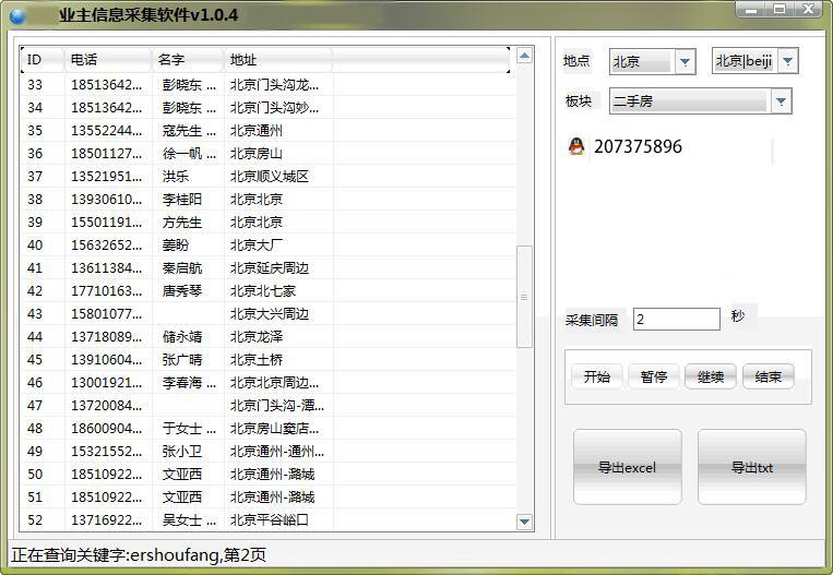 业主电话号码查询软件