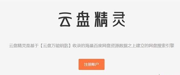 云盘精灵