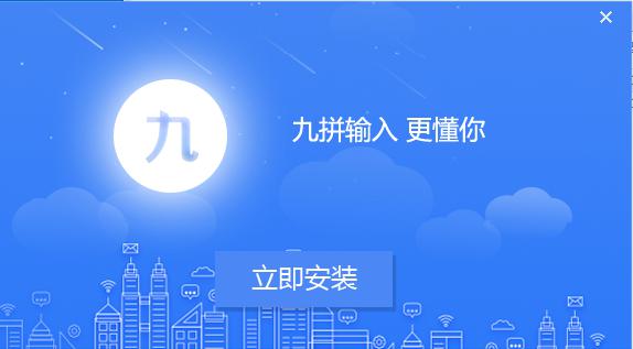 九拼输入法