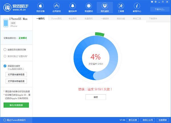 请求shsh失败