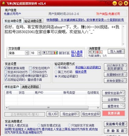 旺旺群发器