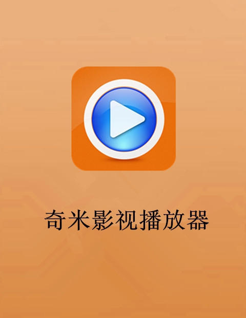奇米影视播放器