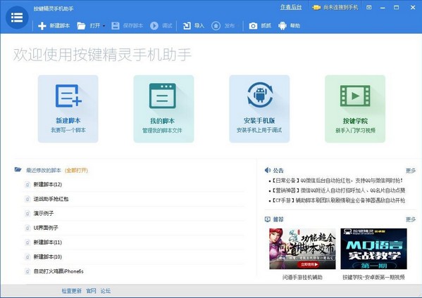 按键精灵手机助手教程