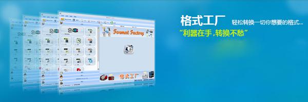 格式工厂，轻松转换一切你想要的格式