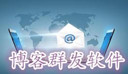 博客群发