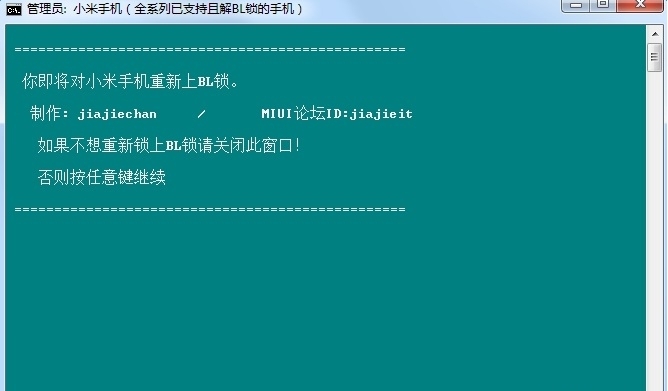 小米解锁工具