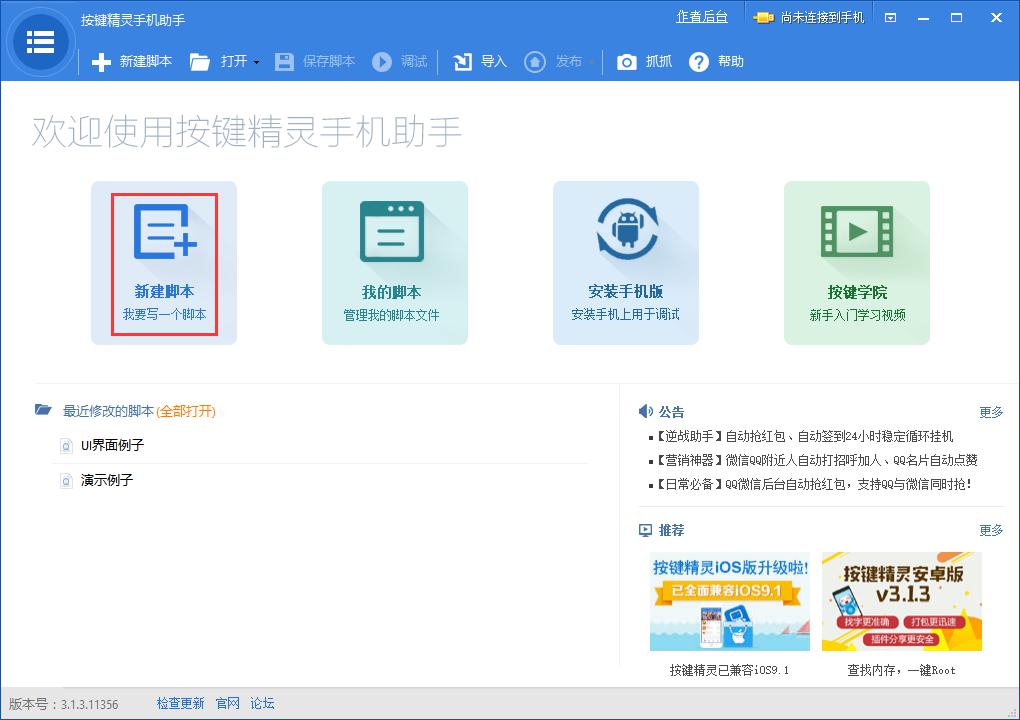 按键精灵手机助手教程