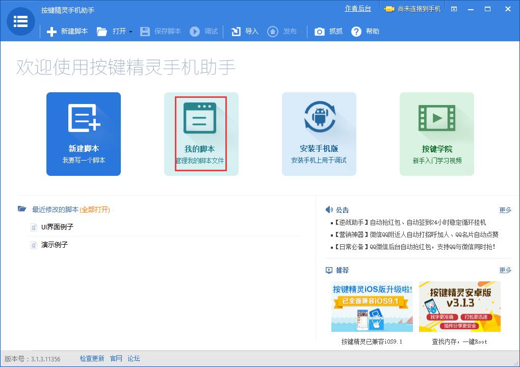 按键精灵手机助手教程