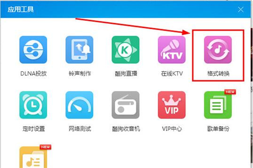 酷狗格式转换器使用方法介绍