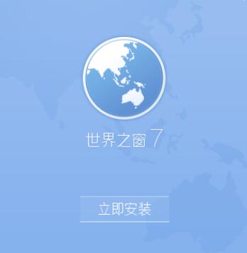 世界之窗浏览器下载