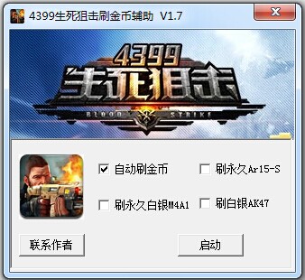 4399生死狙击刷金币修改器