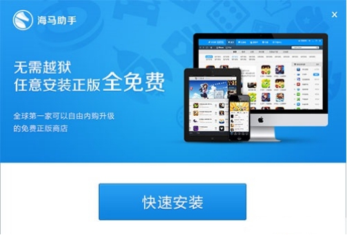海马苹果助手官网