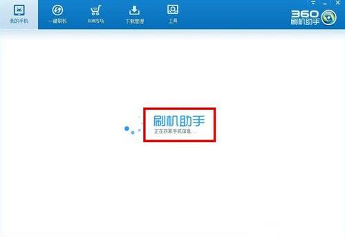 360刷机助手介绍以及怎么使用