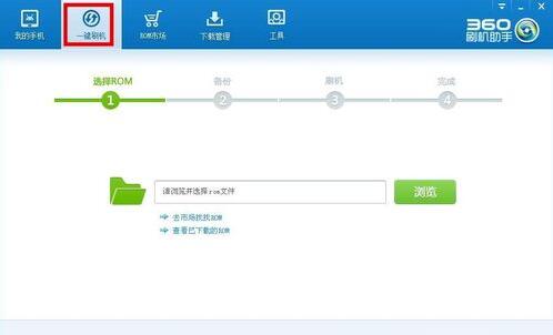 360刷机助手介绍以及怎么使用