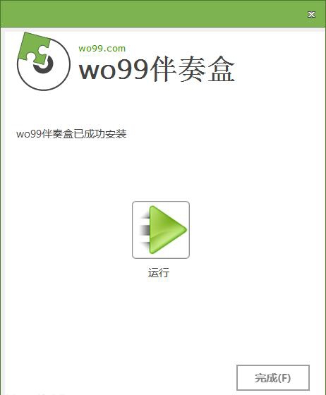 WO99伴奏盒