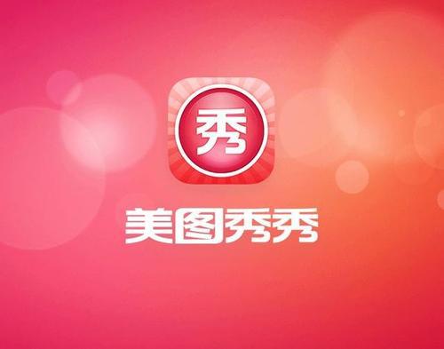 美图秀秀