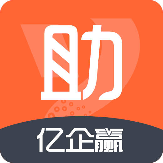 亿企助手
