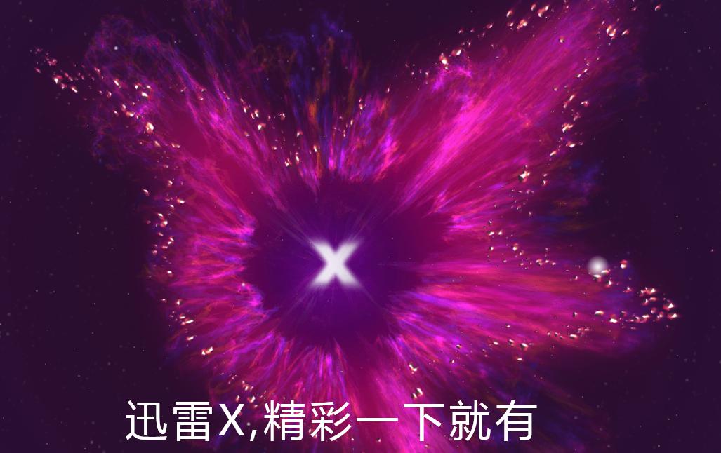 迅雷10