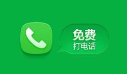 电脑最好用的网络电话免费打，小编教你选最好用的电脑打电话软件