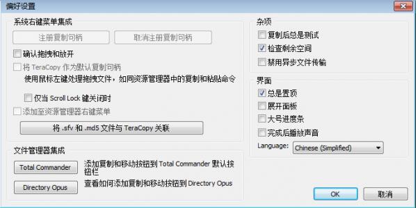 teracopy使用方法介绍