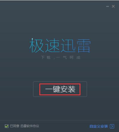 安装迅雷急速版教学指南