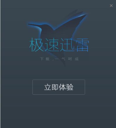 安装迅雷急速版教学指南