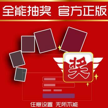 全能抽奖软件下载教学和使用说明