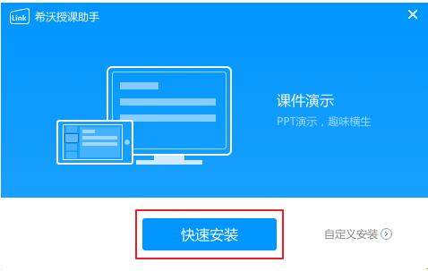 希沃授课助手安装指南