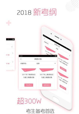 教师资格证对题库app简介