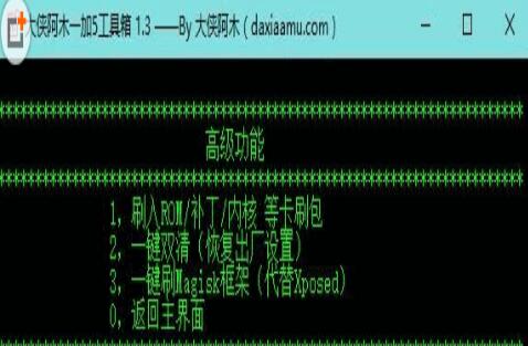 大侠阿木刷机工具箱