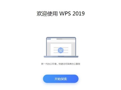 wps2019安装使用教学
