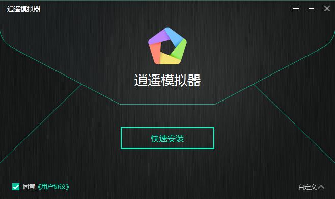 逍遥安卓模拟器电脑版