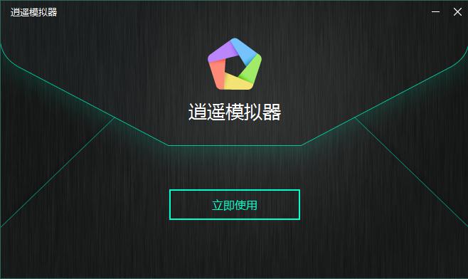 逍遥安卓模拟器电脑版