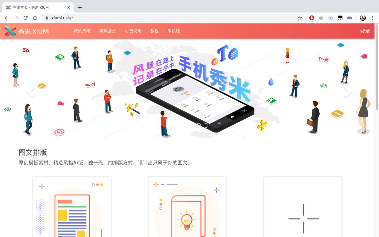 秀米微信公众号编辑器
