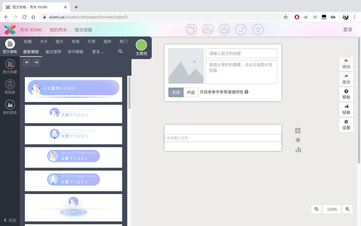 秀米微信公众号编辑器