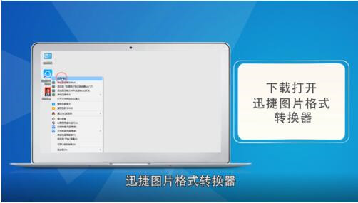 图片格式怎么转换？以及怎么把图片PNG格式转换成JPG格式？