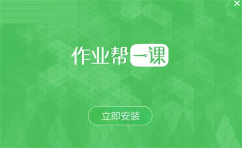 作业帮一课APP下载安装教程