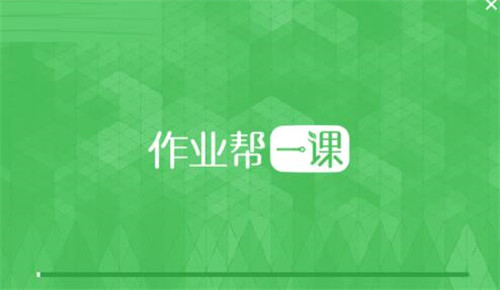 作业帮一课APP下载安装教程