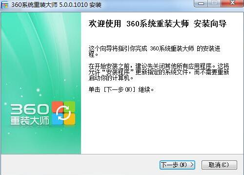 360系统重装大师安装使用介绍